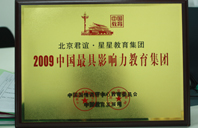 巨乳鸡八2009年中国最具影响力教育集团